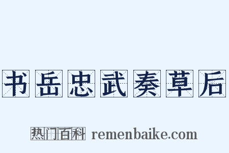 书岳忠武奏草后是什么意思的图片